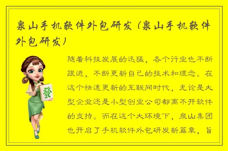 泉山手机软件外包研发 (泉山手机软件外包研发)