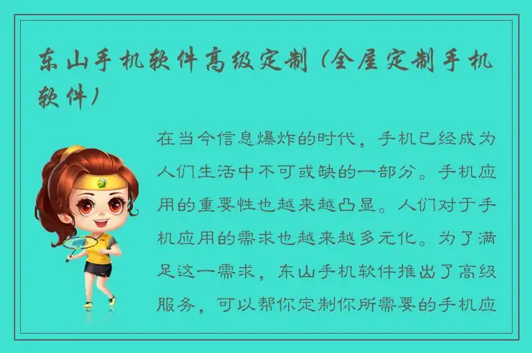 东山手机软件高级定制 (全屋定制手机软件)