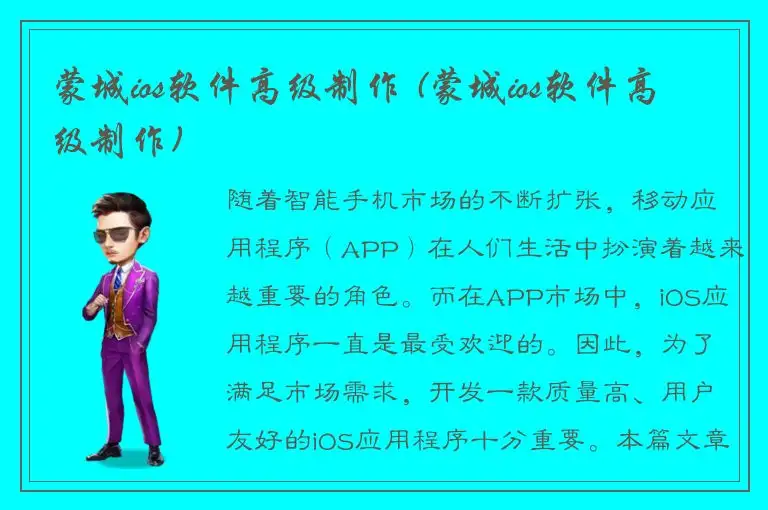 蒙城ios软件高级制作 (蒙城ios软件高级制作)