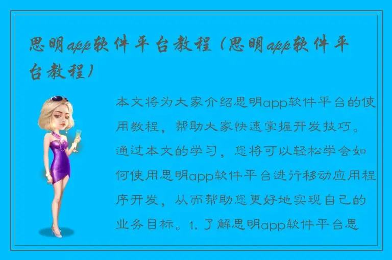 思明app软件平台教程 (思明app软件平台教程)