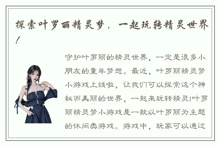 探索叶罗丽精灵梦，一起玩转精灵世界！