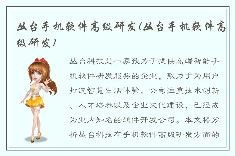 丛台手机软件高级研发(丛台手机软件高级研发)