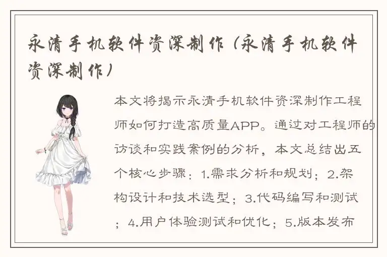 永清手机软件资深制作 (永清手机软件资深制作)