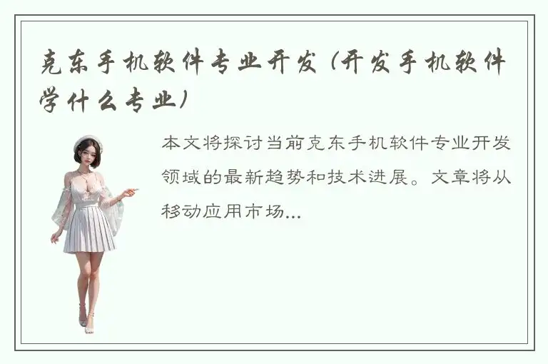 克东手机软件专业开发 (开发手机软件学什么专业)