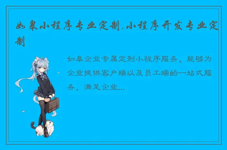 如皋小程序专业定制,小程序开发专业定制