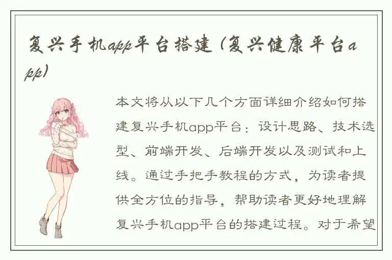 复兴手机app平台搭建 (复兴健康平台app)
