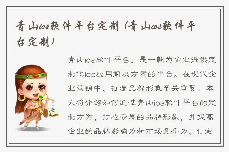 青山ios软件平台定制 (青山ios软件平台定制)