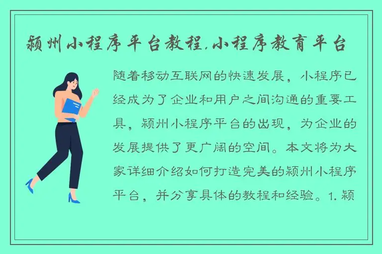 颍州小程序平台教程,小程序教育平台