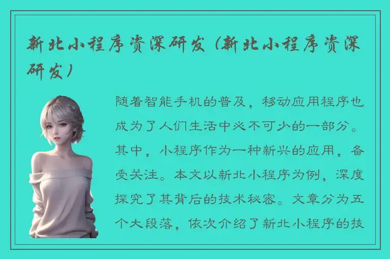 新北小程序资深研发 (新北小程序资深研发)