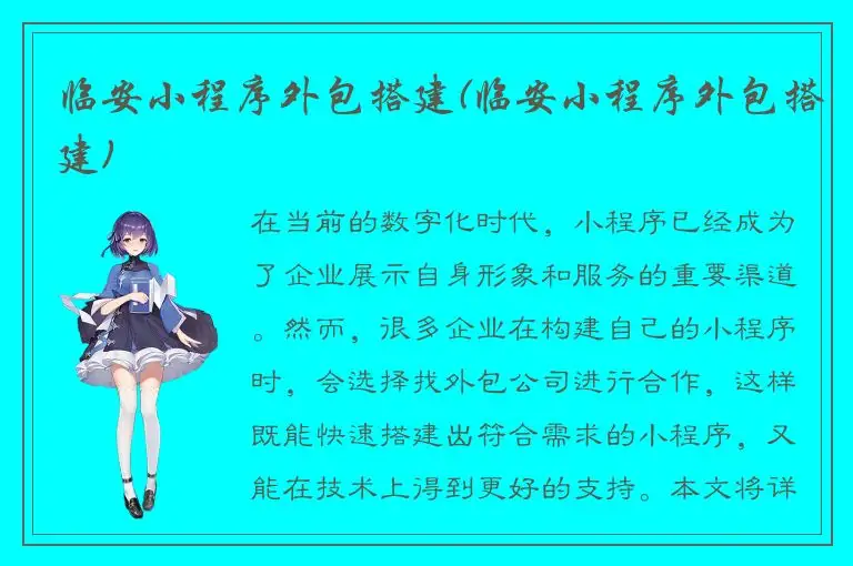 临安小程序外包搭建(临安小程序外包搭建)
