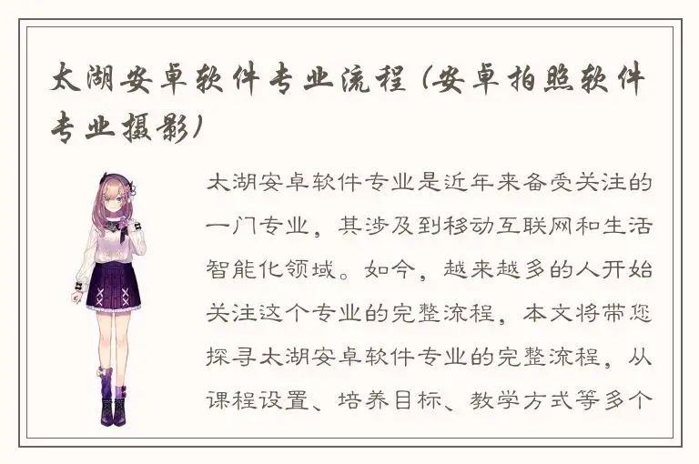 太湖安卓软件专业流程 (安卓拍照软件专业摄影)