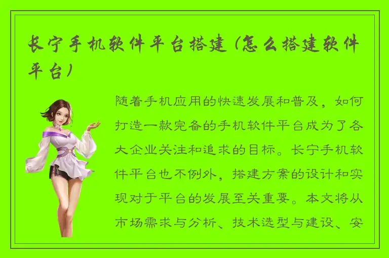 长宁手机软件平台搭建 (怎么搭建软件平台)