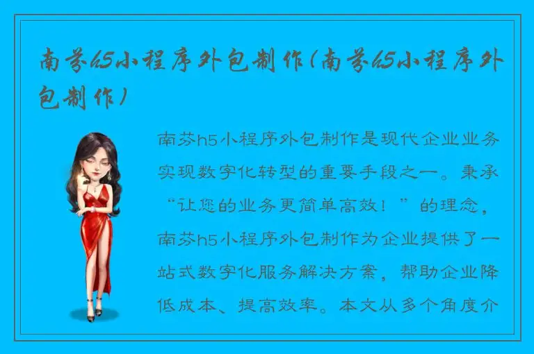 南芬h5小程序外包制作(南芬h5小程序外包制作)