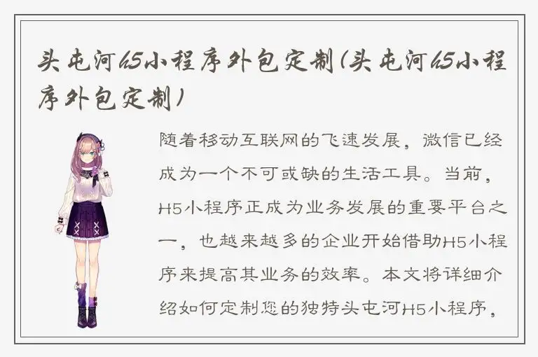 头屯河h5小程序外包定制(头屯河h5小程序外包定制)