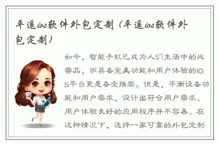 平遥ios软件外包定制 (平遥ios软件外包定制)