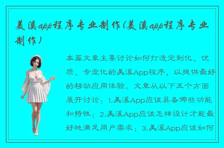 美溪app程序专业制作(美溪app程序专业制作)