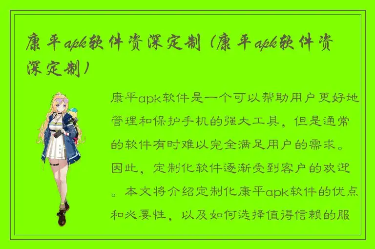 康平apk软件资深定制 (康平apk软件资深定制)