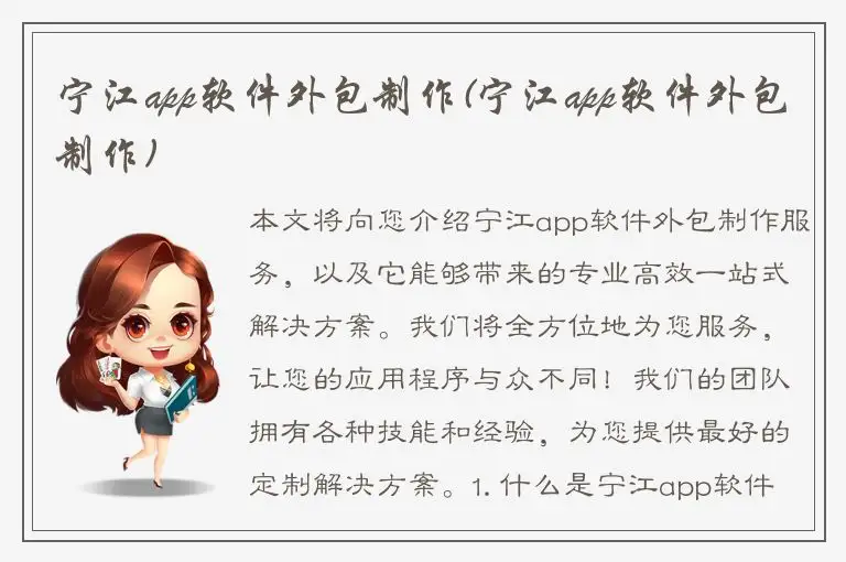宁江app软件外包制作(宁江app软件外包制作)
