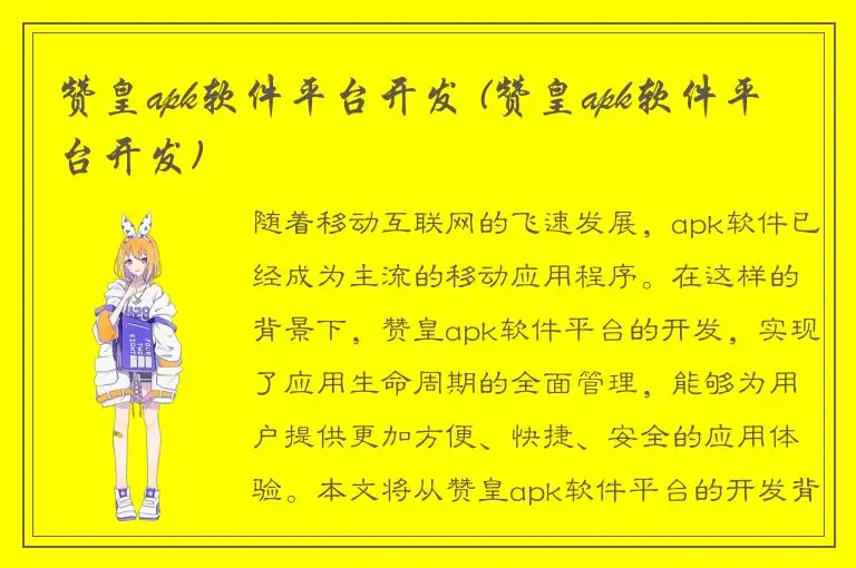赞皇apk软件平台开发 (赞皇apk软件平台开发)
