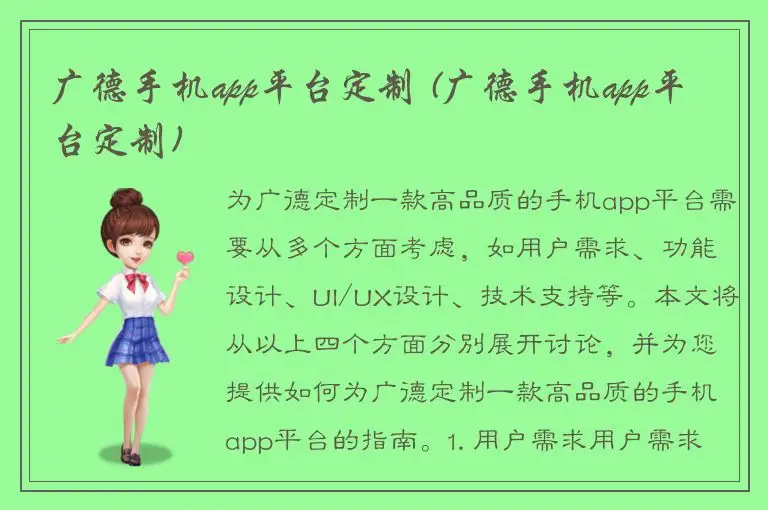 广德手机app平台定制 (广德手机app平台定制)