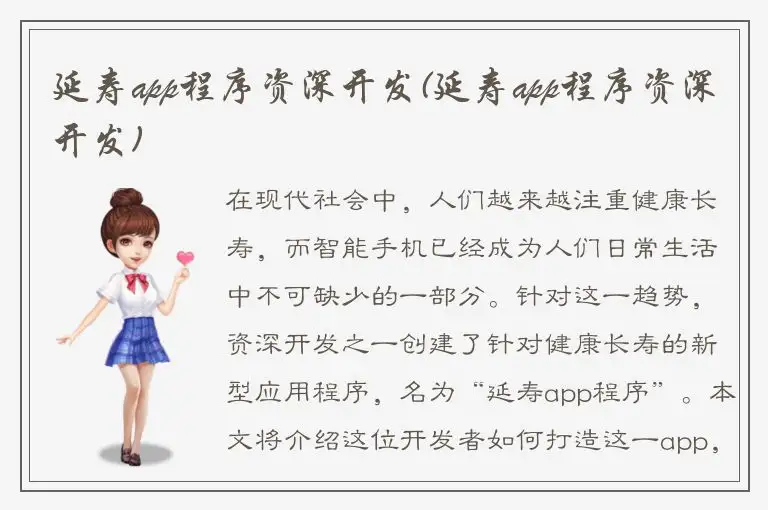 延寿app程序资深开发(延寿app程序资深开发)