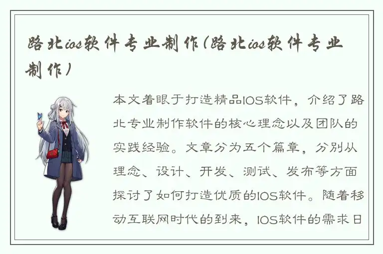 路北ios软件专业制作(路北ios软件专业制作)