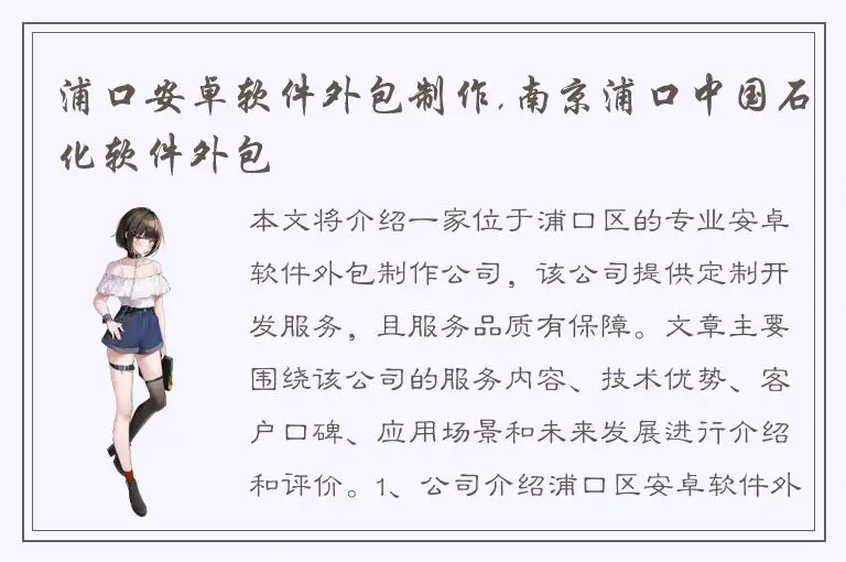 浦口安卓软件外包制作,南京浦口中国石化软件外包