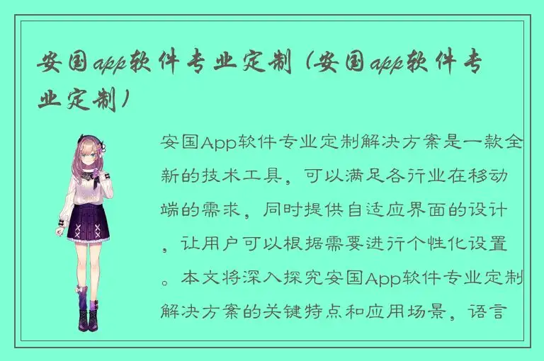 安国app软件专业定制 (安国app软件专业定制)