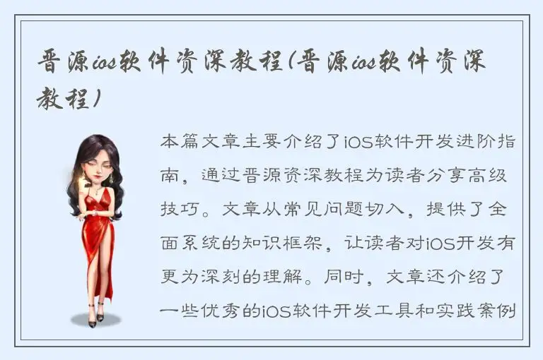 晋源ios软件资深教程(晋源ios软件资深教程)