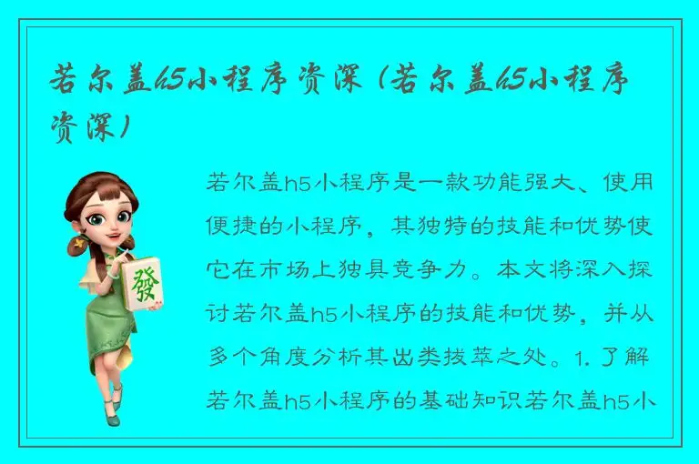 若尔盖h5小程序资深 (若尔盖h5小程序资深)