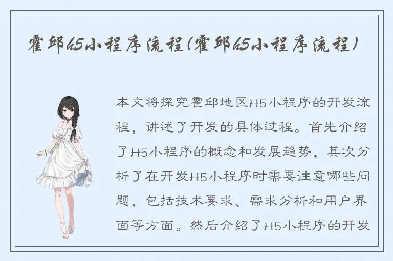 霍邱h5小程序流程(霍邱h5小程序流程)