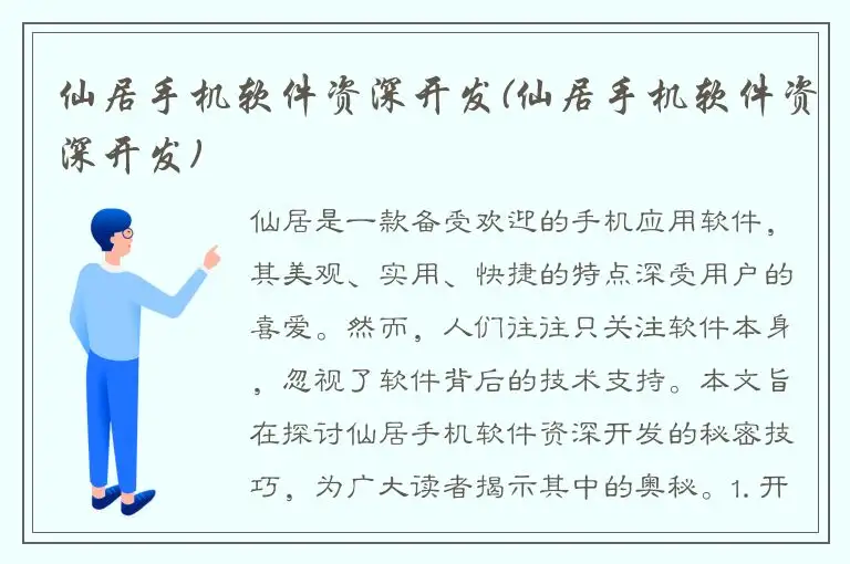 仙居手机软件资深开发(仙居手机软件资深开发)