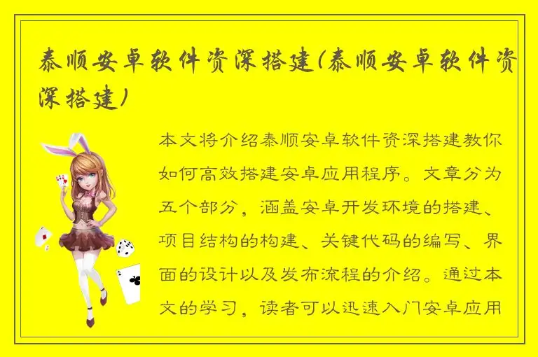 泰顺安卓软件资深搭建(泰顺安卓软件资深搭建)