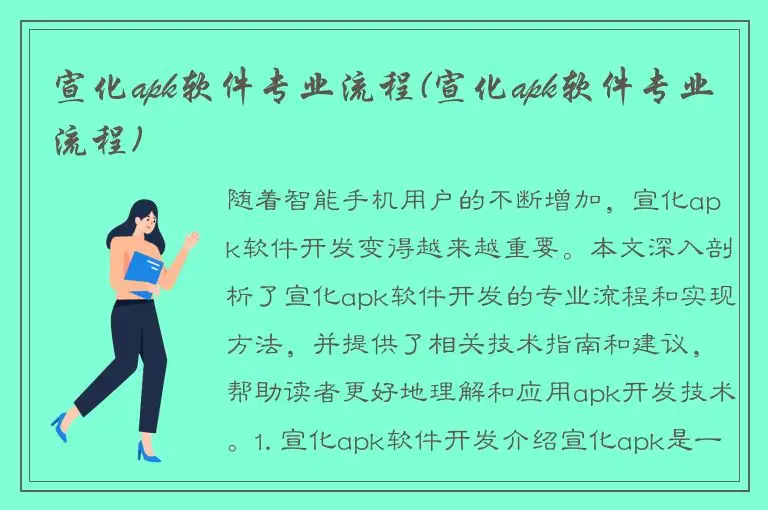 宣化apk软件专业流程(宣化apk软件专业流程)