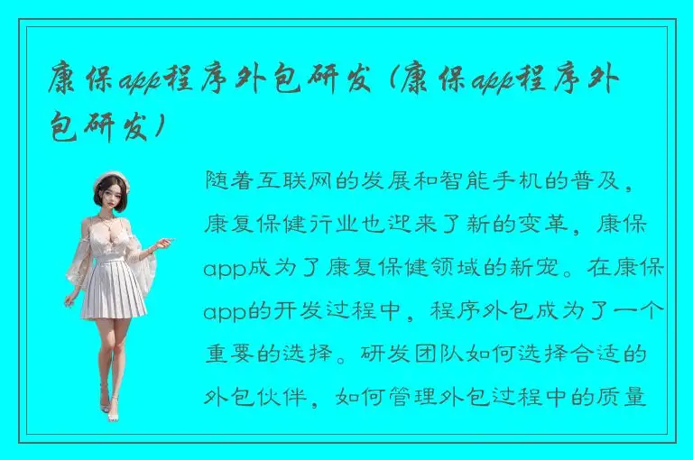 康保app程序外包研发 (康保app程序外包研发)