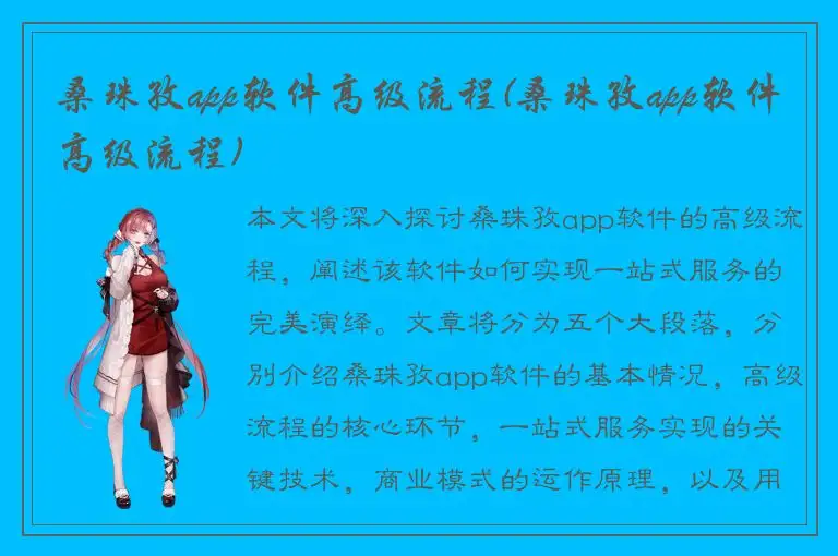 桑珠孜app软件高级流程(桑珠孜app软件高级流程)