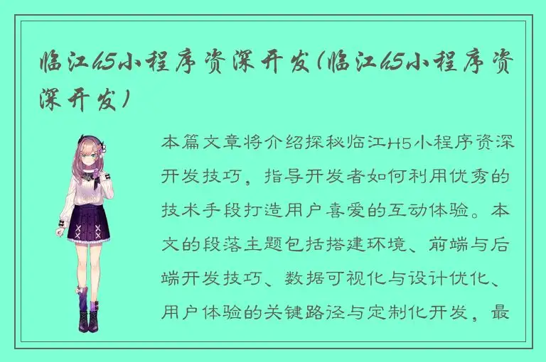 临江h5小程序资深开发(临江h5小程序资深开发)