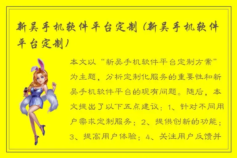 新吴手机软件平台定制 (新吴手机软件平台定制)