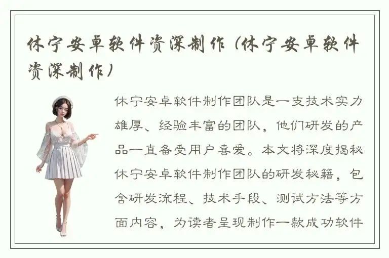 休宁安卓软件资深制作 (休宁安卓软件资深制作)