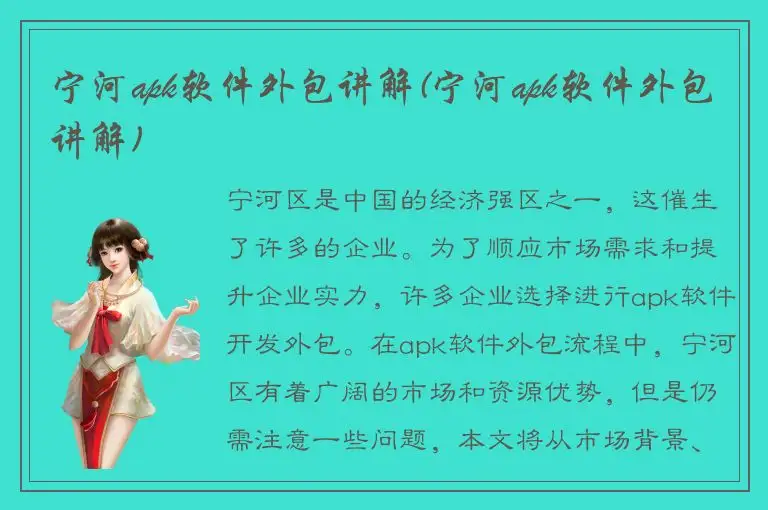 宁河apk软件外包讲解(宁河apk软件外包讲解)