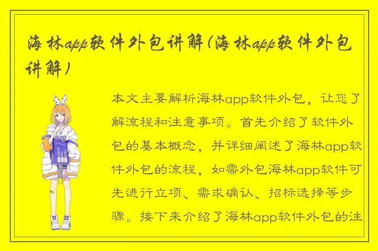 海林app软件外包讲解(海林app软件外包讲解)