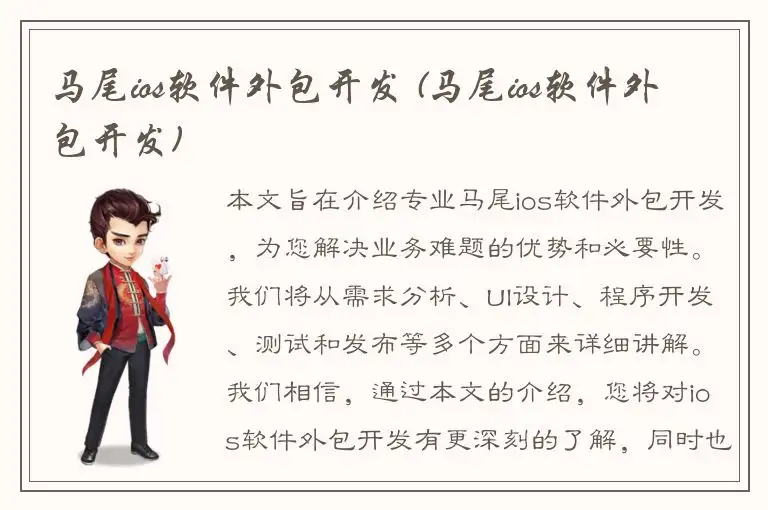 马尾ios软件外包开发 (马尾ios软件外包开发)