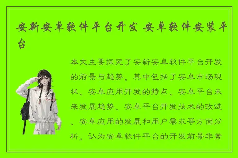 安新安卓软件平台开发 安卓软件安装平台