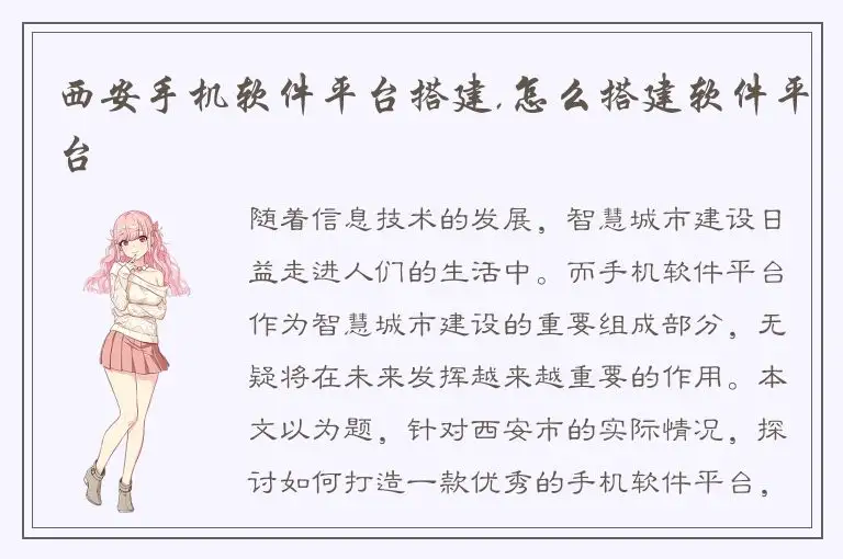 西安手机软件平台搭建,怎么搭建软件平台