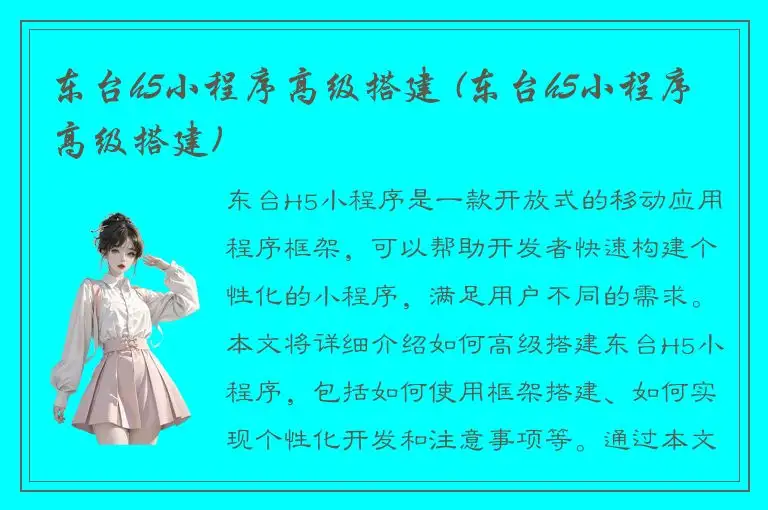 东台h5小程序高级搭建 (东台h5小程序高级搭建)