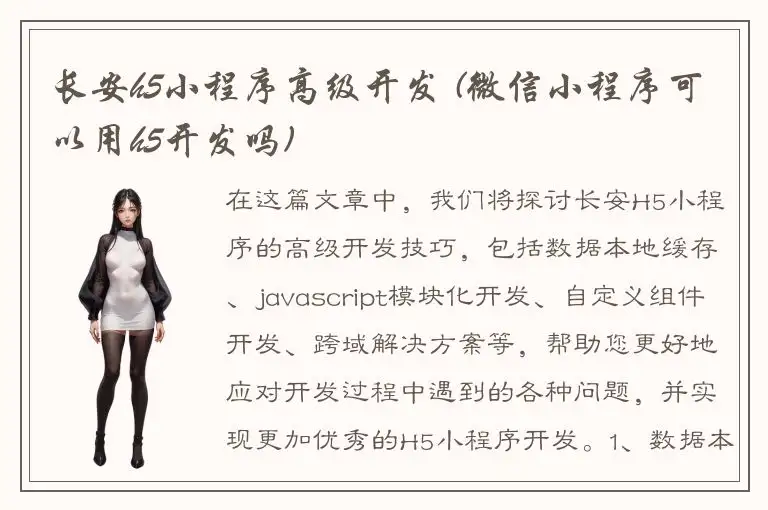 长安h5小程序高级开发 (微信小程序可以用h5开发吗)