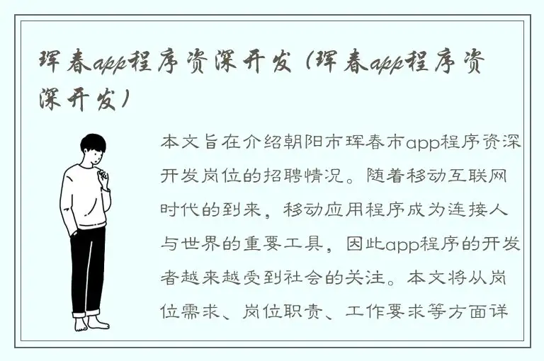 珲春app程序资深开发 (珲春app程序资深开发)