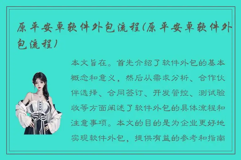 原平安卓软件外包流程(原平安卓软件外包流程)