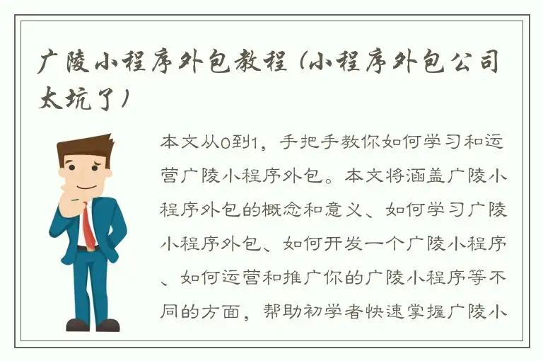 广陵小程序外包教程 (小程序外包公司太坑了)