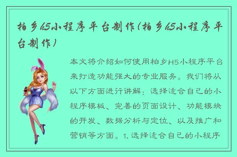 柏乡h5小程序平台制作(柏乡h5小程序平台制作)
